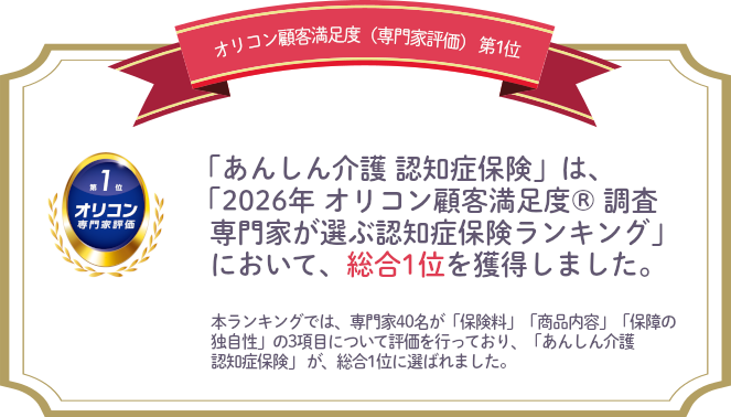 2026年 オリコン顧客満足度第１位　朝日生命の認知症保険