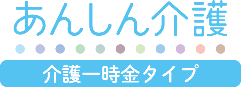 あんしん介護 介護一時金タイプ