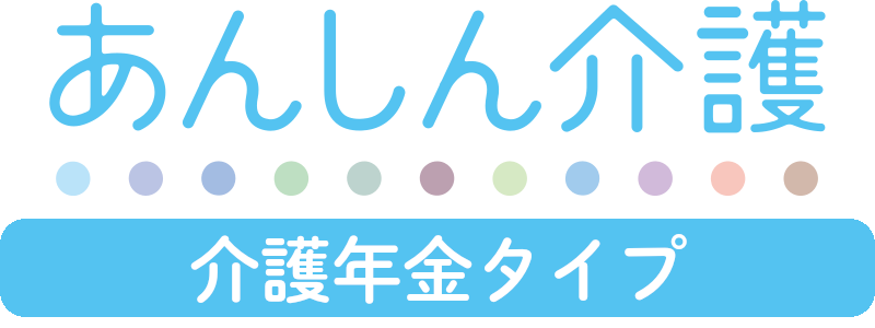 あんしん介護 介護年金タイプ