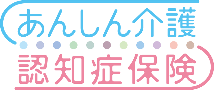 あんしん介護 認知症保険