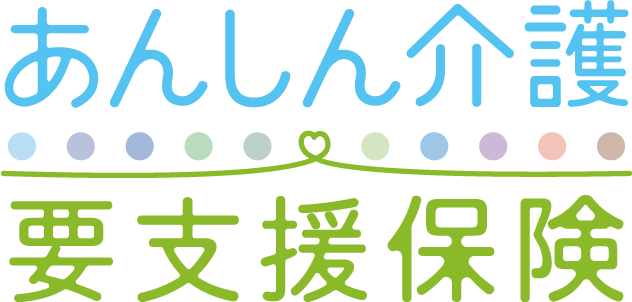 あんしん介護 要支援保険