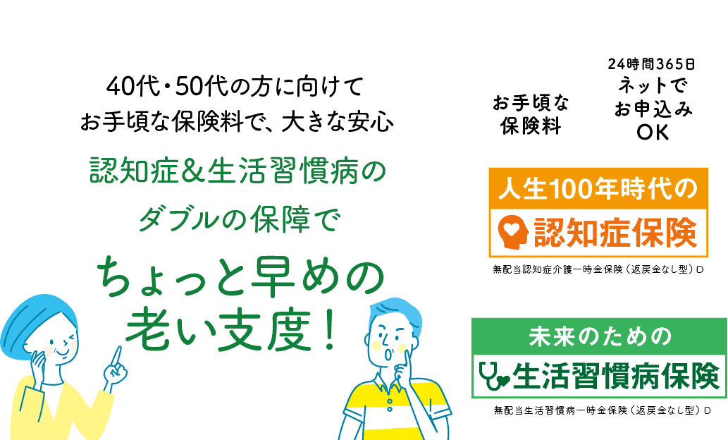 ネットでお申込みできる認知症保険 生活習慣病保険 朝日生命保険