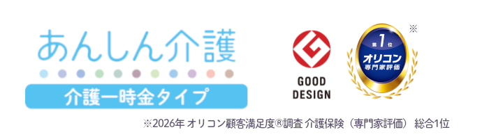 介護のまとまった出費に<br>備えたい方へ