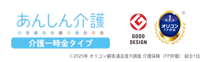 介護のまとまった出費に<br>備えたい方へ