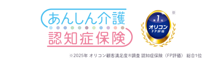 認知症介護に<br />
しっかり備えたい方へ