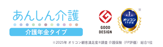 介護の継続的な出費に<br>備えたい方へ