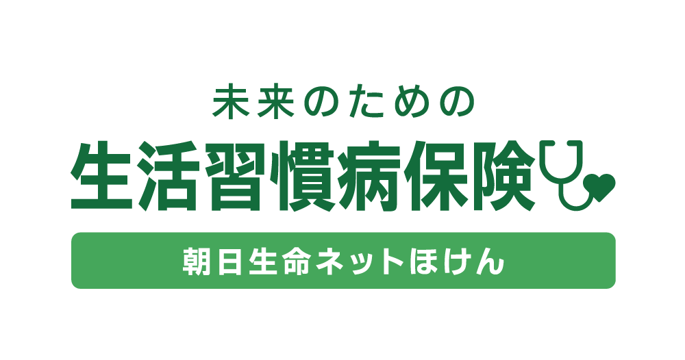 介護の要因になりうる<br />
生活習慣病に備えたい方へ