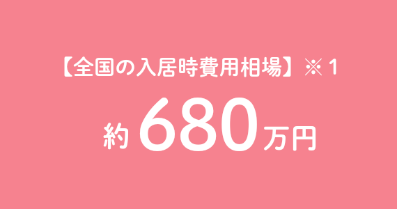 全国の入居時費用相場