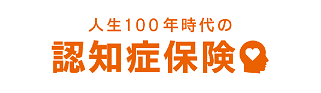 人生100年時代の認知症保険