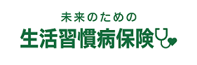 未来のための生活習慣病保険