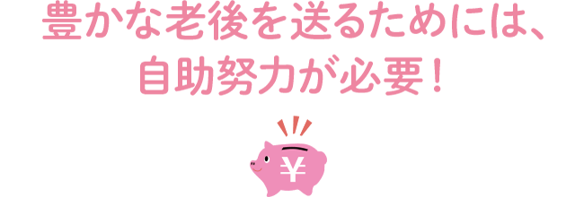 30代のあなたへ 老後をどう考える 年代別アドバイス あんしん介護 30代のあなたへ 老後をどう考える 年代別アドバイス あんしん介護