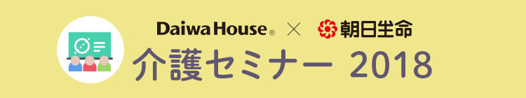 介護セミナー 2018
