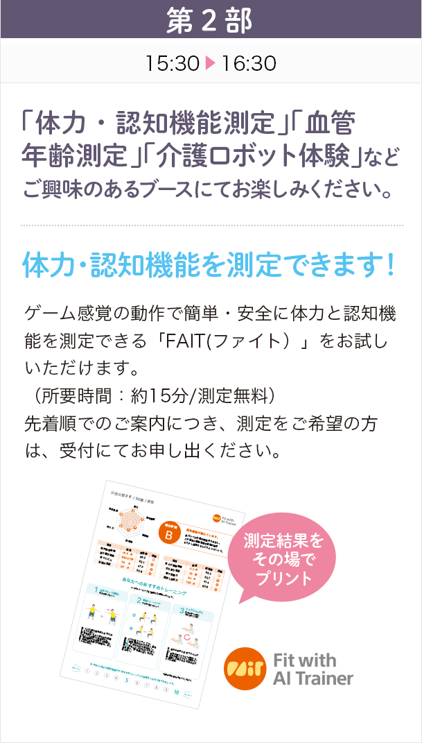 「体力・認知機能測定」「血管年齢測定」「介護ロボット体験」などご興味のあるブースにてお楽しみください。