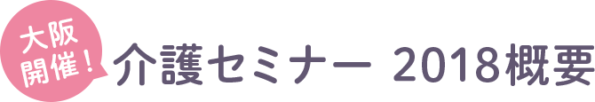大阪開催！介護セミナー 2018概要