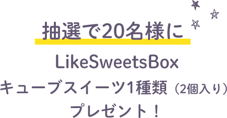 LikeSweetsBoxキューブスイーツ1種類（2個入り）プレゼント！