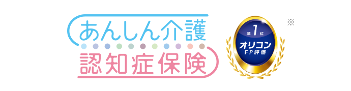 あんしん介護 認知症保険